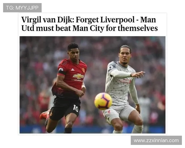 范迪克强调面对曼联是提升球队表现的重要机会