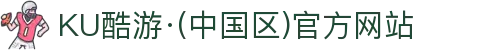KU酷游·(中国区)官方网站